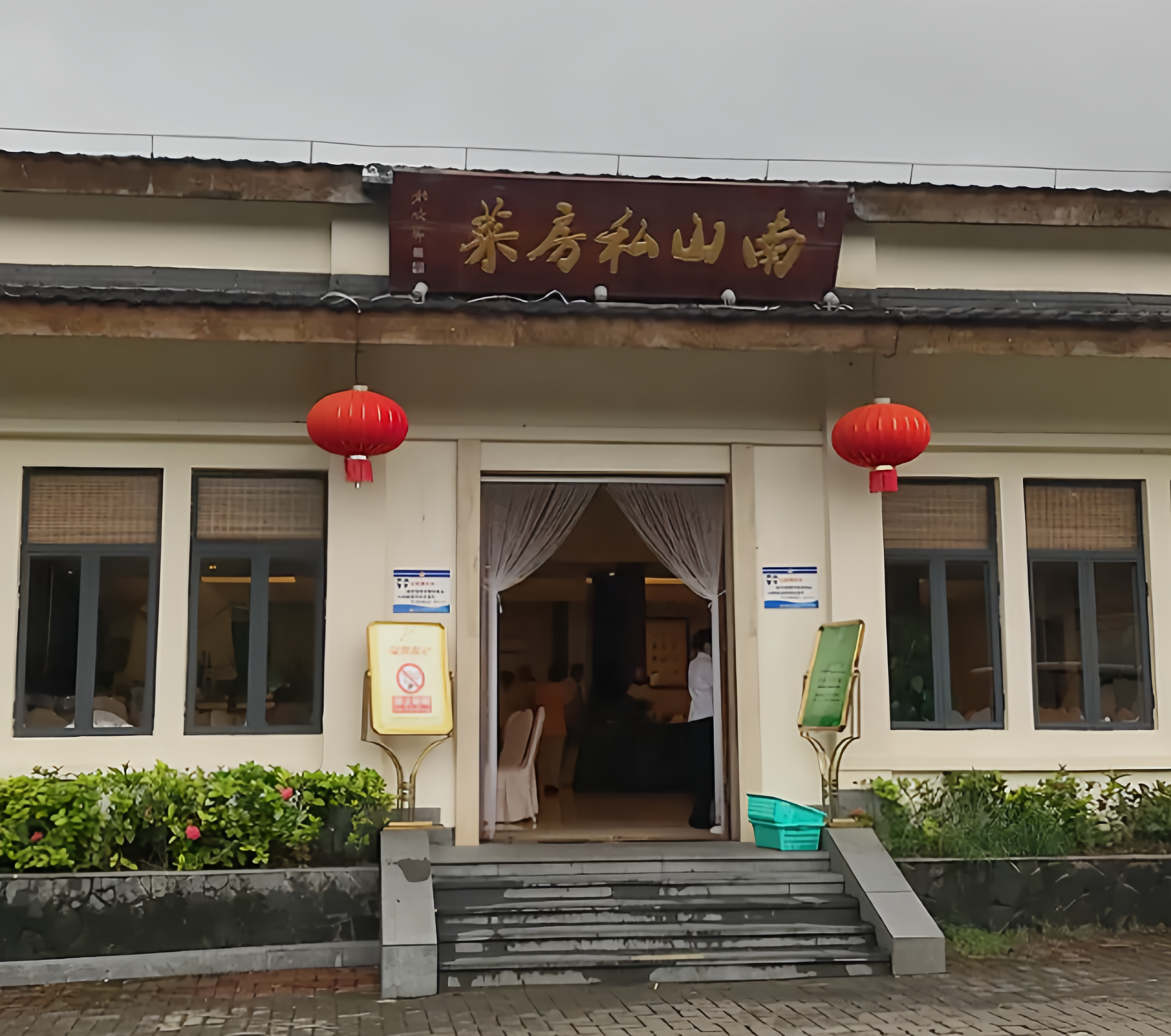 南山私房菜馆餐厅图片