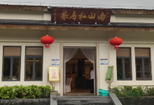 南山私房菜馆美食图片