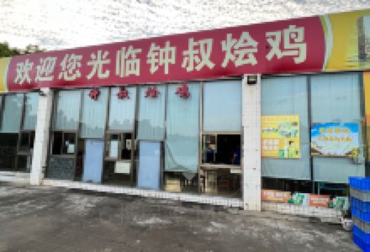 钟叔烩鸡美食图片