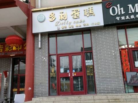 多利蛋糕店(下东海店)餐厅图片