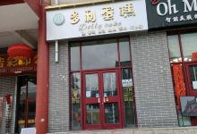 多利蛋糕店(下东海店)美食图片