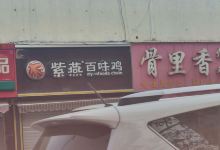 紫燕百味鸡(雪宫店)美食图片