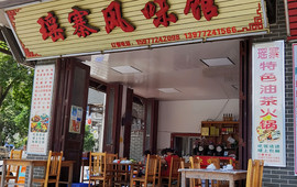 瑶寨风味馆