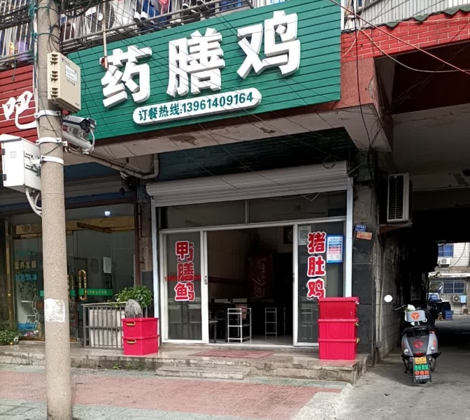药膳鸡(振兴西路店)