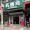 药膳鸡(振兴西路店)