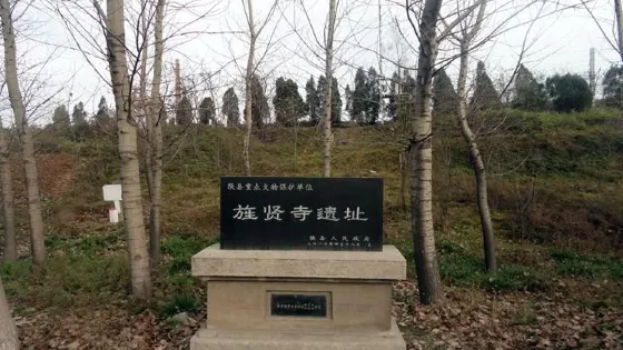 旌賢寺遺址