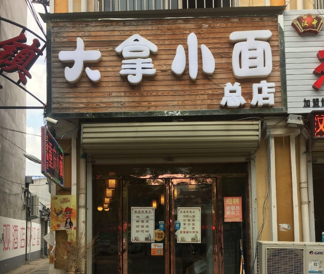 大拿小面(夏邑总店)餐厅图片