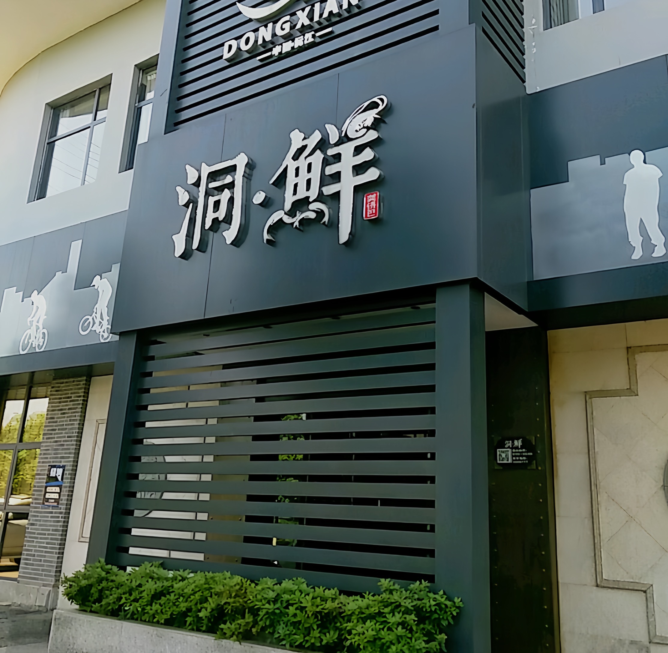 洞鲜(金竹路店)餐厅图片