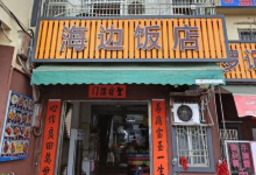 鮜门海边饭店(海丰店)美食图片