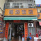 海边饭店(鲘门镇店)