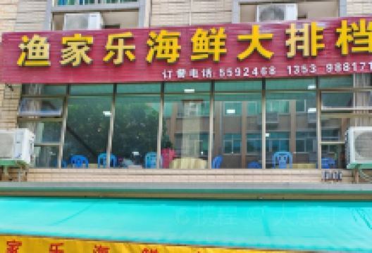 新海乐海鲜大排档美食图片