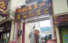 戛洒私房菜饭店花街店餐厅图片