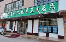 马有川机场羊羔肉(总店)餐厅图片