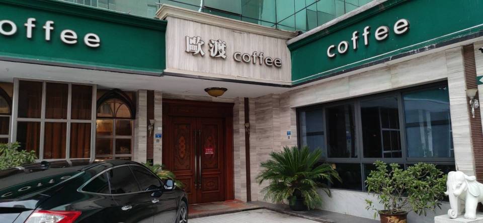 欧渡咖啡餐厅图片