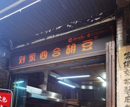 刘家四合胡豆(丰盛古镇店)