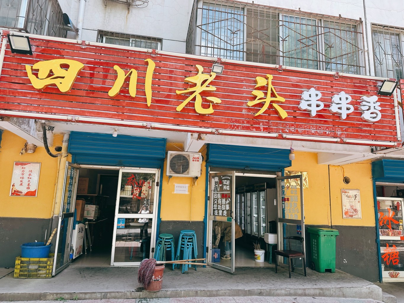 四川老头串串香(三里洞路店)