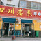 四川老头串串香(三里洞路店)
