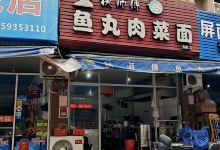 秋师傅鱼丸肉菜面美食图片