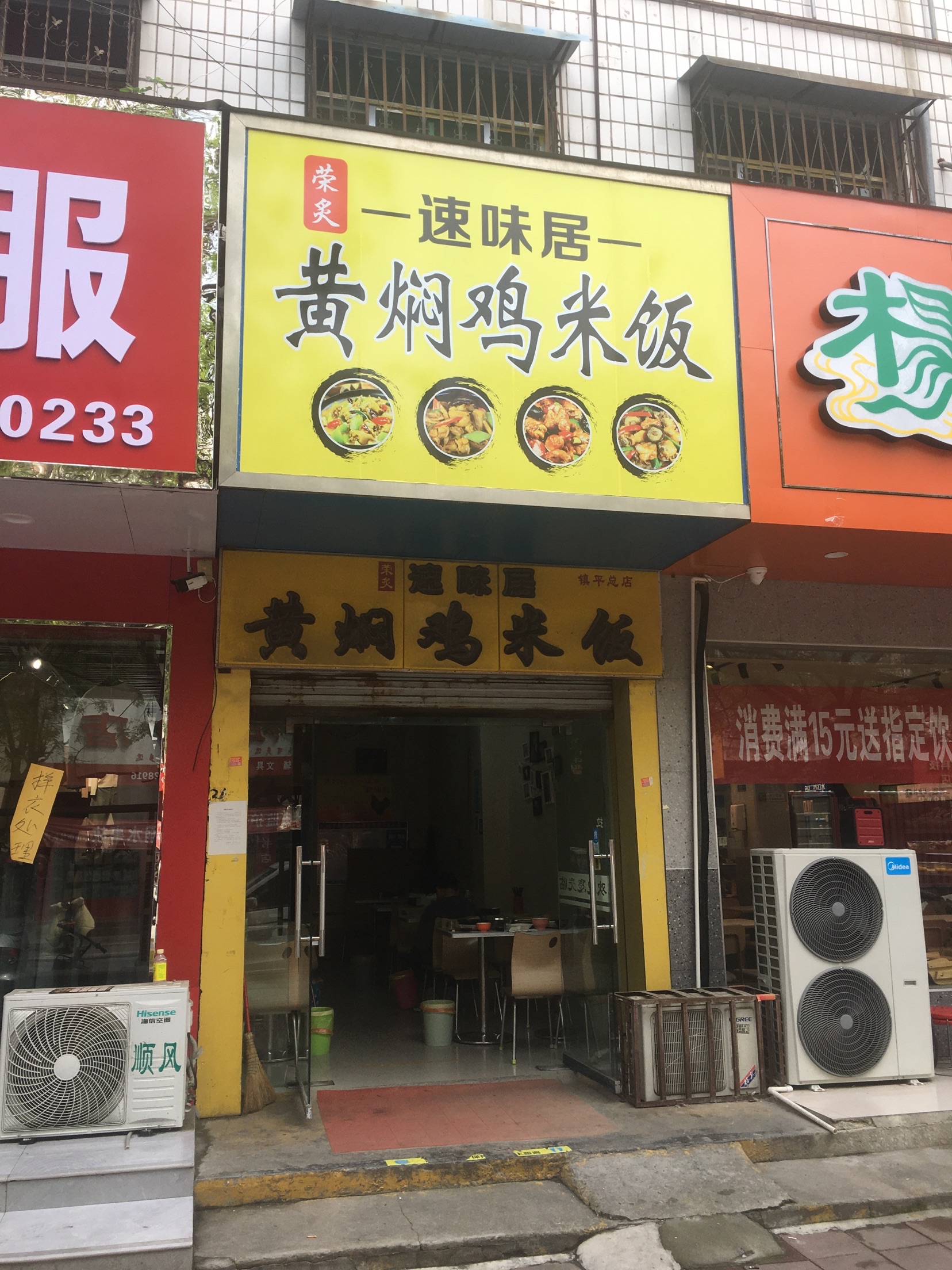 速味居黄焖鸡(镇平店)餐厅图片