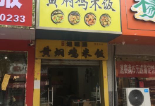 速味居黄焖鸡米饭(镇平店)美食图片