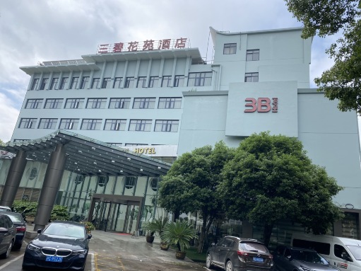 三碧酒店(慈溪花苑店)