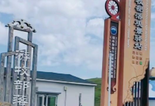 游牧部落观景驿站景点图片