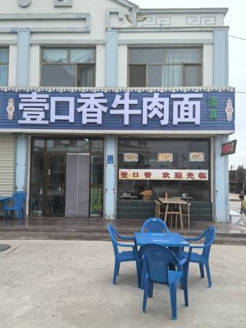 壹口香牛肉面