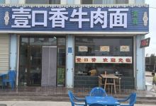 壹口香牛肉面美食图片