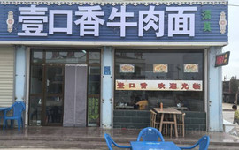 壹口香牛肉面