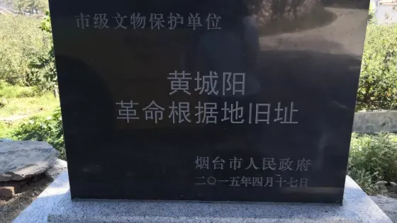 黃城陽革命根據地舊址