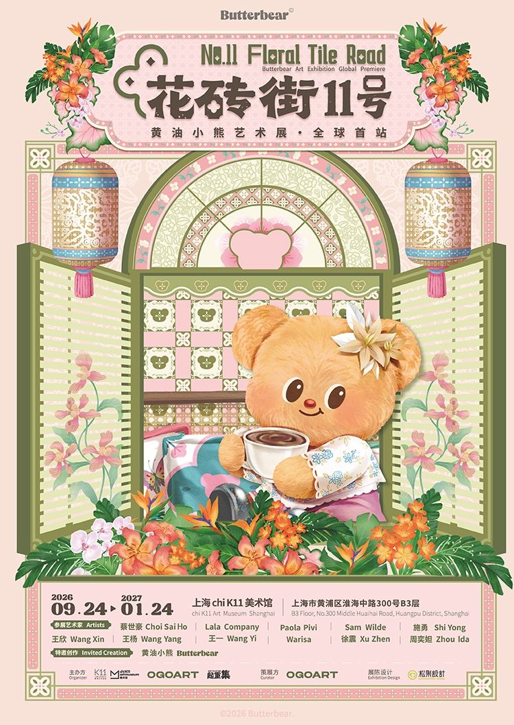 「花砖街11号」黄油小熊艺术展·全球首站|800㎡治愈秘境南洋艺术酒店限时开放