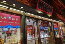 状元栗子(竹山路店)购物图片