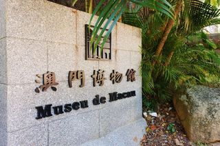 澳门回归22周年，我特地去了趟澳门博物馆