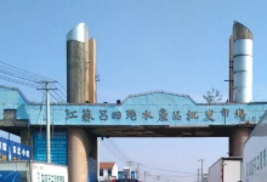 吕四港水产品交易市场购物图片