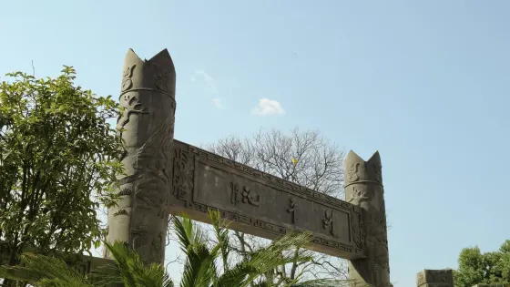 劍平池公園