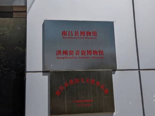 南昌县博物馆