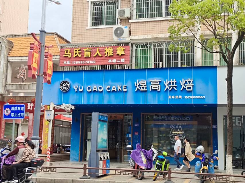 煜高烘焙(北大东路店)餐厅图片