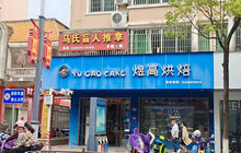 煜高烘焙(北大东路店)餐厅图片