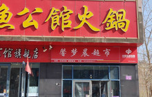 鱼公馆火锅(香格里拉花园店)餐厅图片