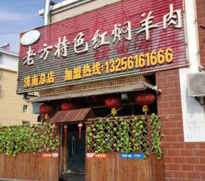 老方特色红焖羊肉(孙村小区店)
