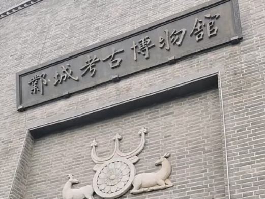 邺城考古博物馆