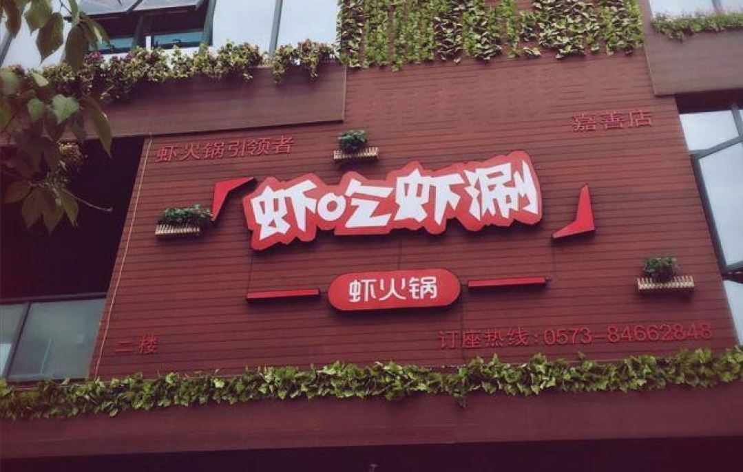虾吃虾涮(嘉善店)
