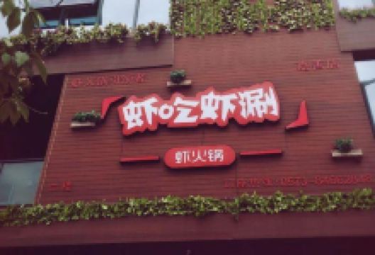 虾吃虾涮(嘉善店)美食图片
