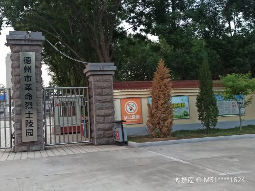 德州市革命烈士陵园