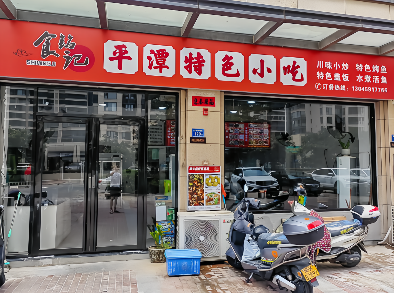食铭记·平潭特色小吃(御湖湾店)