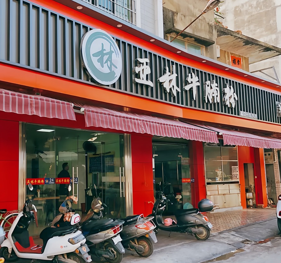 亚林牛腩粉(新建路店)