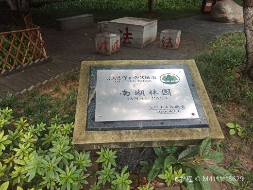 南湖公园