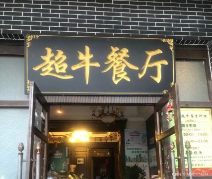 超牛牛排专业料理(天方湖景园店)