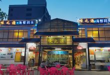 味之源海鲜码头(钻石大道店)美食图片