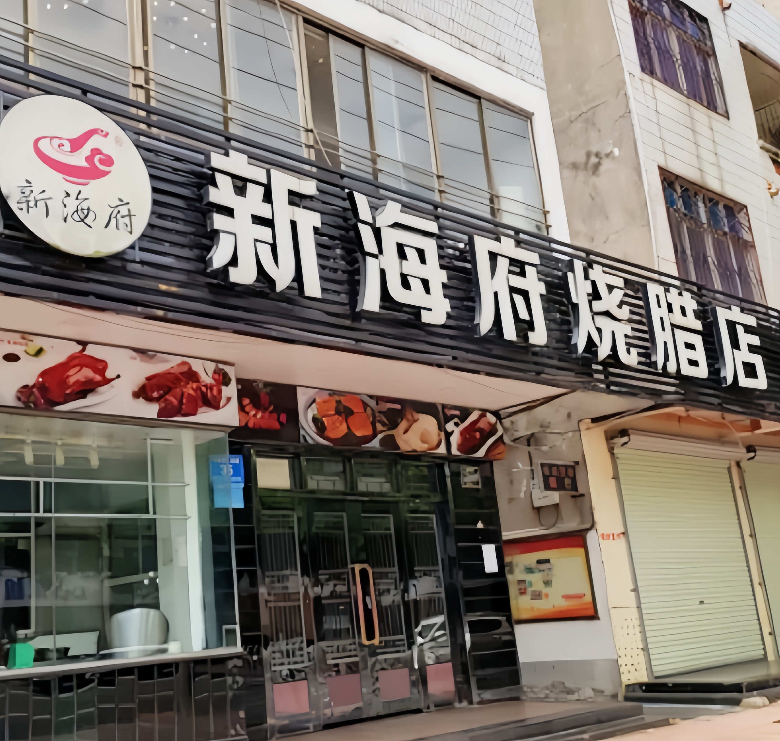 新海府烧腊店(文昌店)